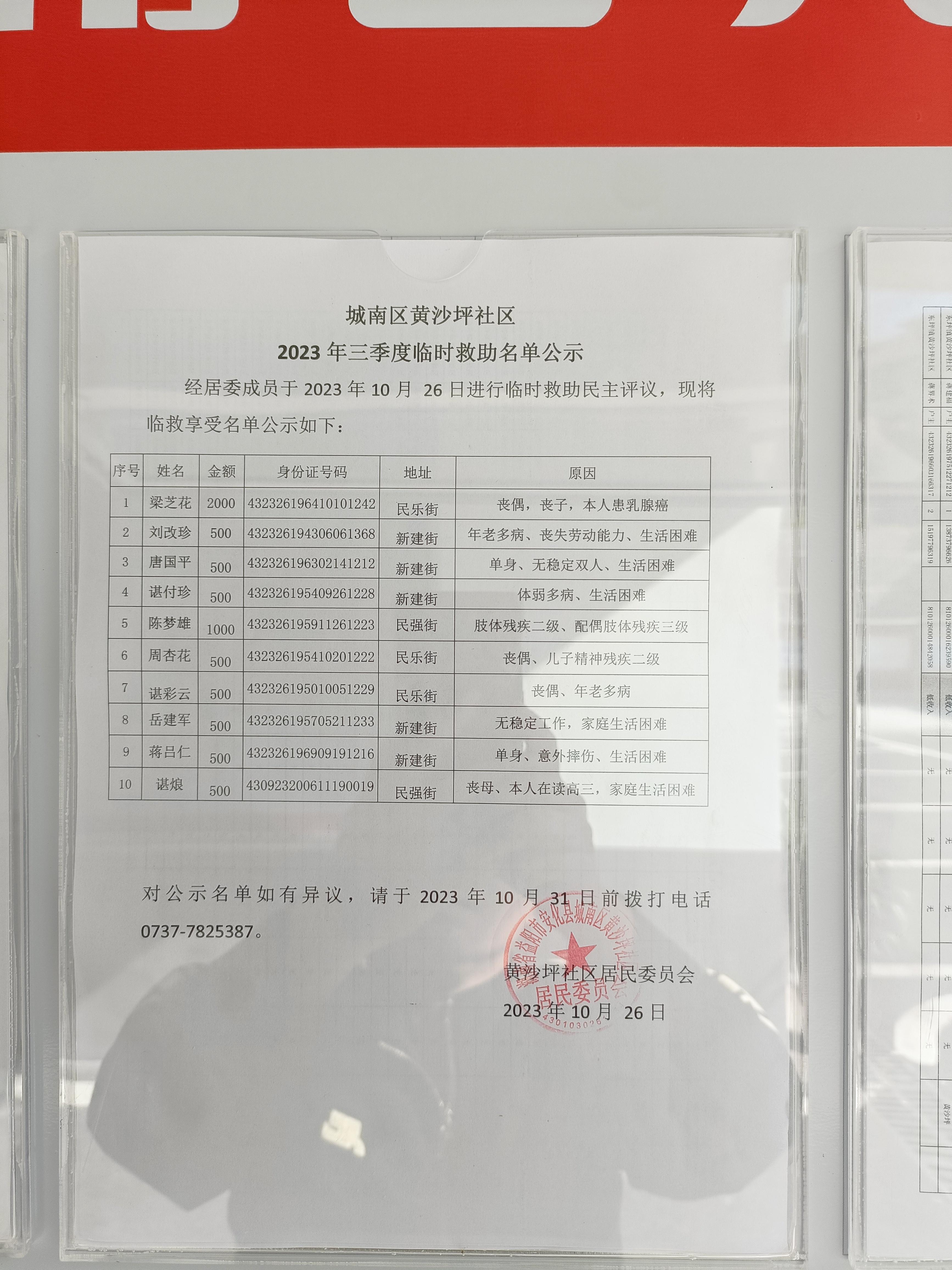 2023年三季度临时救助名单公示