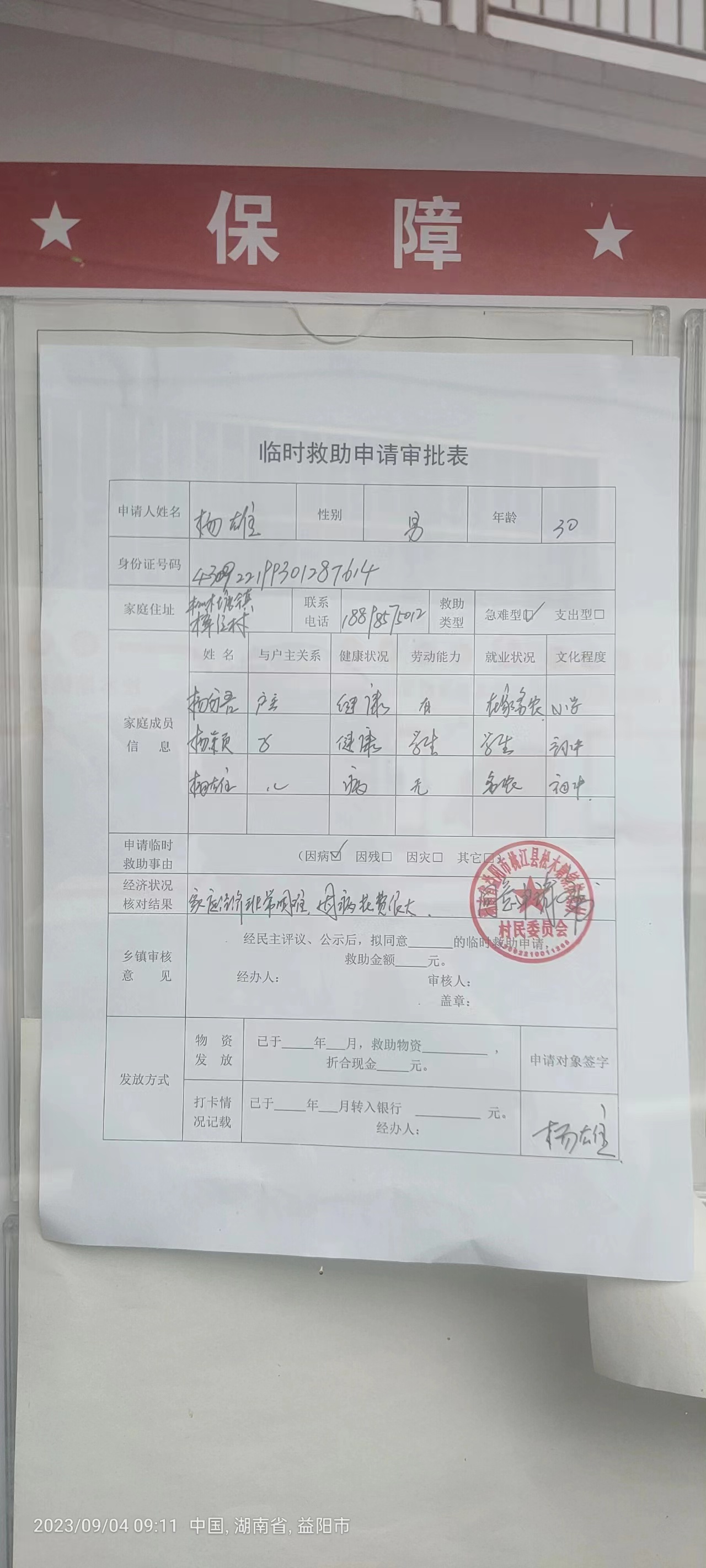 临时救助人员名单